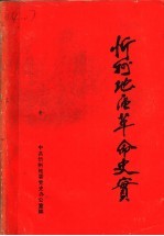 忻州地区革命史实