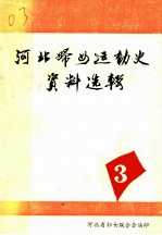 河北省妇女运动史资料选辑 第3辑