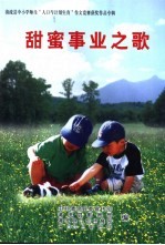甜蜜事业之歌：清流县中小学师生“人口与计划生育”作文竞赛获奖作品专辑