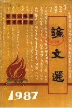 井冈山革命根据地研究论文选 1987年