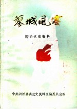 蓼城风云 固始党史资料 第2辑
