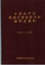 中国共产党黑龙江省绥芬河市组织史资料 1987-1993