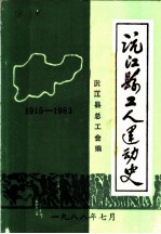 沅江县工人运动史 1915-1983