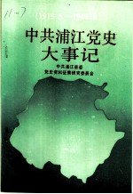 中共浦江党史大事记 1919.5-1949.5