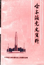 哈尔滨党史资料 第1辑