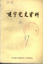 建宁党史资料 第3辑