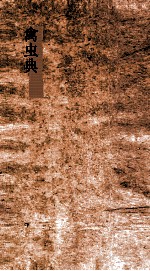 禽虫典 第67-72卷