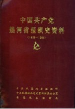 中国共产党热河省组织史资料 1925-1955
