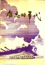 中共牡丹江党史资料 难忘的年代 抗美援朝专辑