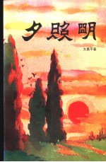 夕照明