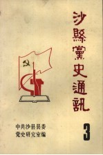 沙县党史资料:整风和反右派斗争专辑