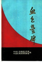 血色丰碑