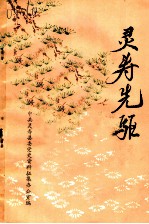 灵寿先驱