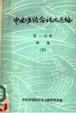 中西医结合论文选编 第1分册 针灸 下
