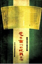 党在兰州的统战工作 新民主主义革命时期