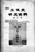 工运史研究资料 第3辑
