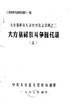 《党史参考资料》第11辑 大方县解放斗争史座谈会资料之二 大方县解放斗争回忆录 上
