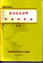 泰州党史资料革命回忆录 第3辑