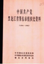 中国共产党黑龙江肇东市组织史资料 1994-1998