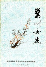 婺州女杰
