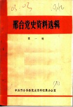 邢台党史资料选辑 第1辑