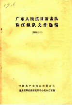 广东人民抗日游击队珠江纵队文件选编 续编之二