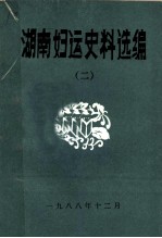湖南妇运史料选编  2