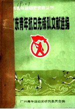 广东青年抗日先锋队文献选编