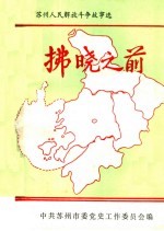 苏州人民解放斗争故事选 拂晓之前