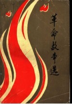革命故事选