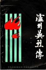 泸州英烈传 第1辑