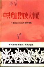 中共光山县党史大事记 新民主主义革命时期