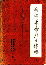 南汇革命烈士传略