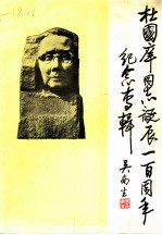 杜国庠同志诞辰一百周年纪念专辑 1889年4月-1989年4月