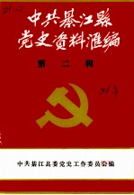 中共綦江县党史资料汇编 第2辑