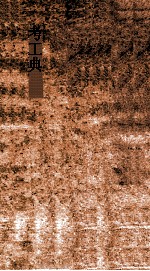 考工典 第59-65卷
