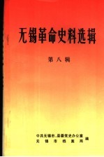 无锡革命史料选辑 第8辑