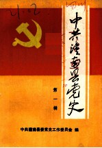 中共潼南县党史资料汇编 第1辑