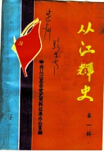 从江辉史 第1辑