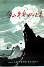 台山革命回忆录 第10集