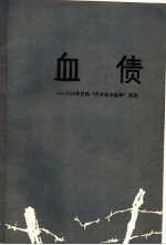 血债 1943年日伪“巴木东大检举”实录