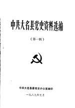 中共大名县党史资料选编 第1辑