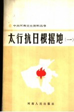 太行抗日根据地 1