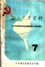 铜山党史资料 第7辑 纪念淮海战役铜山解放四十周年专辑