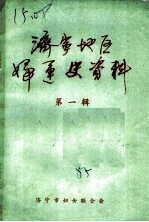 济宁地区妇运史资料 第1辑