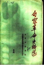 句容革命史料选 第1辑
