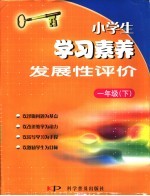 小学生学习素养发展性评价 语文·数学 一年级 下