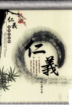 仁义美德的故事