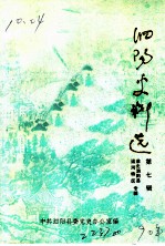 泗阳史料选 第7辑