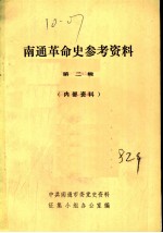 南通革命史参考资料 第2辑